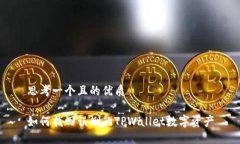 思考一个且的优质如何找回误删的TPWallet数字资产