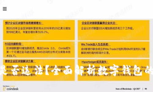 做数字钱包是否违法?全面解析数字钱包的法律合规性