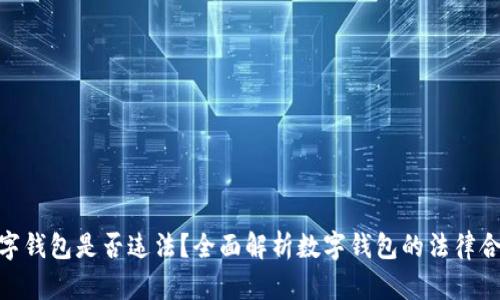 做数字钱包是否违法?全面解析数字钱包的法律合规性