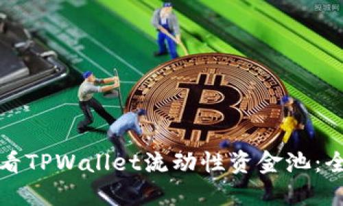 如何查看TPWallet流动性资金池:全面指南