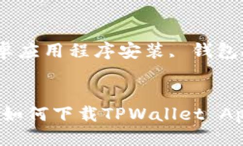 思考一个且的优质
不再错过:安卓设备如何下载TPWallet App的详细指南
相关关键词:
TPWallet下载, 安卓应用程序安装, 钱包APP, 加密货币管理
```xml
不再错过:安卓设备如何下载TPWallet App的详细指南