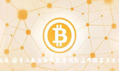 完整指南：安卓上最适合的数字钱包应用推荐与使用技巧