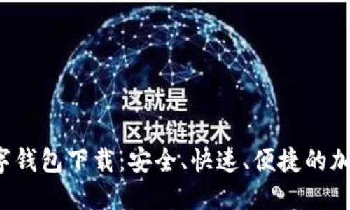 MustWallet数字钱包下载:安全、快速、便捷的加密货币管理工具
