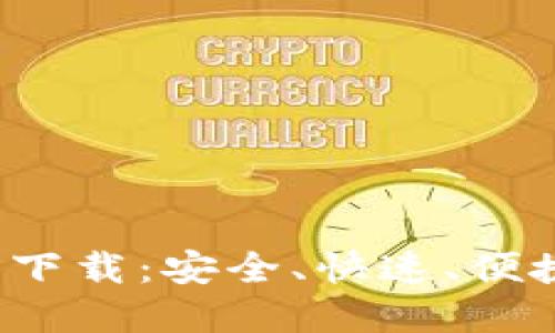 MustWallet数字钱包下载:安全、快速、便捷的加密货币管理工具