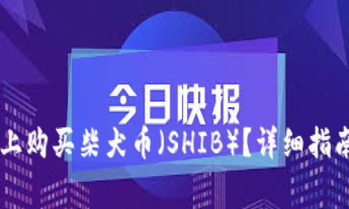 如何在TPWallet上购买柴犬币(SHIB)?详细指南与常见问题解答