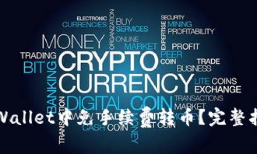 如何在TPWallet中免手续费转币?完整指南与技巧