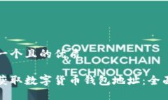 思考一个且的优质如何获取数字货币钱包地址：