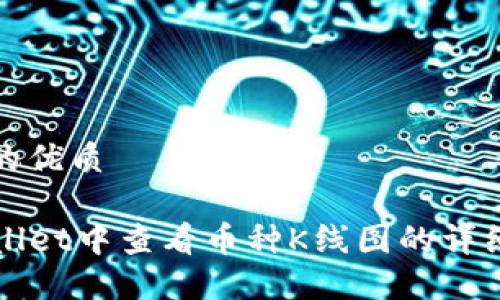 思考一个且的优质
如何在TPWallet中查看币种K线图的详细步骤和技巧