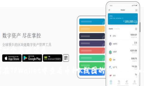 思考一个且的优质
如何在TPWallet中查看币种K线图的详细步骤和技巧