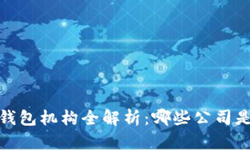 2023年数字钱包机构全解析:哪些公司是市场领导者?