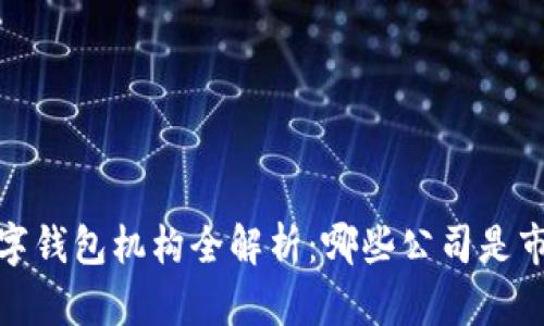 2023年数字钱包机构全解析:哪些公司是市场领导者?