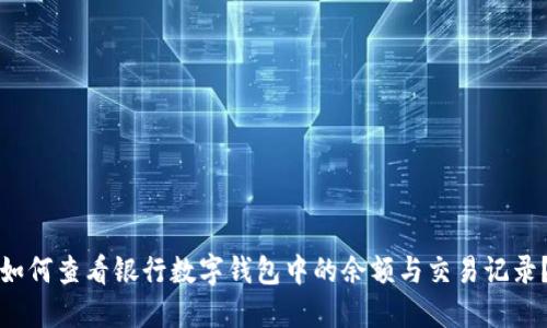 如何查看银行数字钱包中的余额与交易记录？