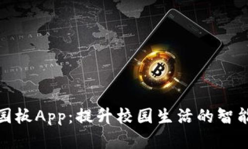 数字钱包校园板App:提升校园生活的智能化解决方案