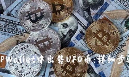 如何在TPWallet中出售UFO币:详细步骤与技巧