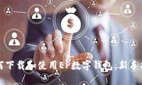 如何下载和使用EP数字钱包：新手指南