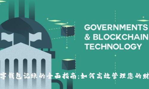 数字钱包记账的全面指南:如何高效管理您的财务