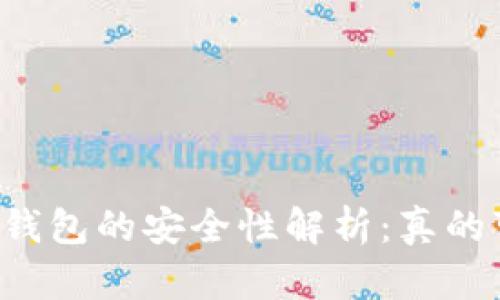 区块链钱包的安全性解析:真的可靠吗?