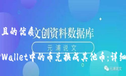 思考一个且的优质
如何将TPWallet中的币兑换成其他币:详细步骤指南