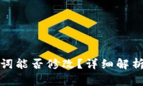 tpwallet的助记词能否修改?详细解析与常见问题解答