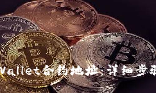如何添加TPWallet合约地址:详细步骤与实用技巧