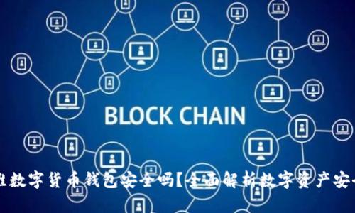 多维数字货币钱包安全吗?全面解析数字资产安全性