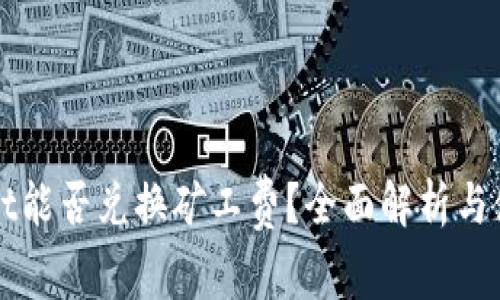 TPWallet能否兑换矿工费?全面解析与使用指南