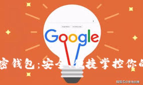 多功能加密钱包:安全、便捷掌控你的数字资产