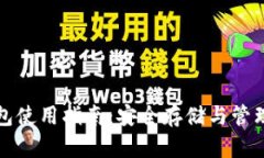 优质以太坊钱包使用指南：安全存储与管理你的