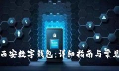 如何下载西安数字钱包：详细指南与常见问题解