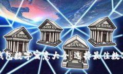 爸爸生日钱包数字寓意大全：选择最佳数字送上