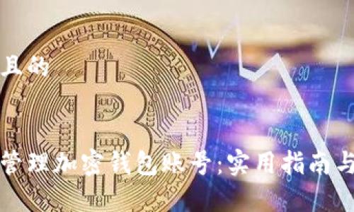 思考一个且的
如何有效管理加密钱包账号:实用指南与最佳实践