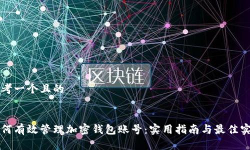 思考一个且的
如何有效管理加密钱包账号:实用指南与最佳实践
