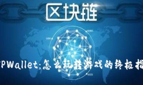 TPWallet:怎么玩转游戏的终极指南