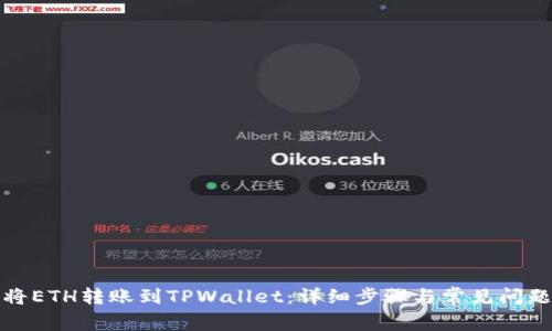 如何将ETH转账到TPWallet:详细步骤与常见问题解答