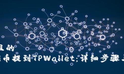 思考一个且的
如何将PIG币提到TPWallet:详细步骤与注意事项