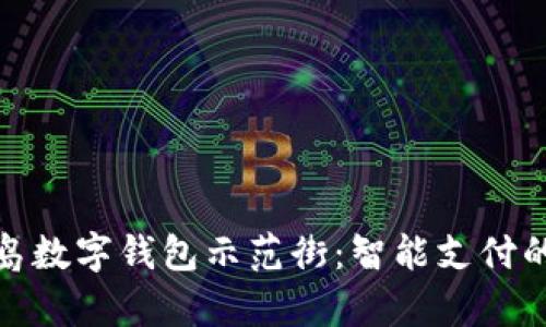 探索青岛数字钱包示范街:智能支付的新趋势