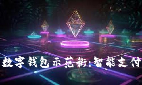探索青岛数字钱包示范街:智能支付的新趋势