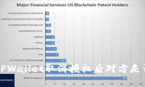 优质 TPWallet取消授权后对方是否知晓?