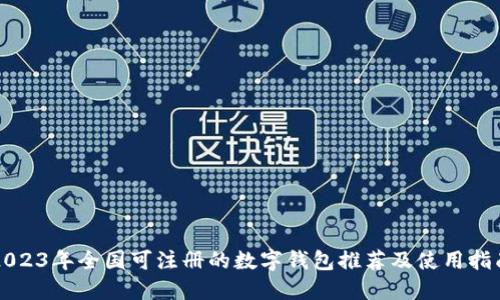 2023年全国可注册的数字钱包推荐及使用指南