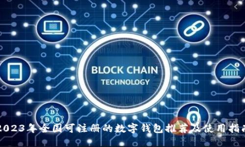 2023年全国可注册的数字钱包推荐及使用指南