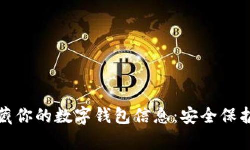 如何有效隐藏你的数字钱包信息:安全保护的最佳实践