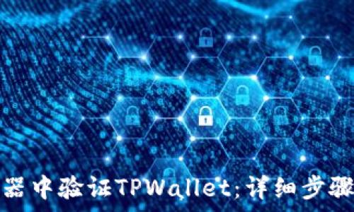 如何在浏览器中验证TPWallet:详细步骤与注意事项