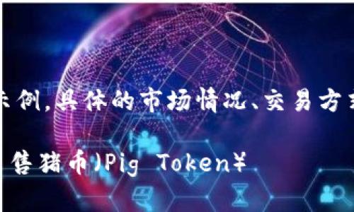请注意:以下内容是一个示例,具体的市场情况、交易方式等请根据实际情况调整。
如何在TPWallet上顺利出售猪币(Pig Token)