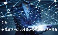 优质如何在TPWallet中添加合约地址：详细指南