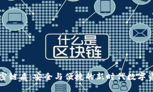 蓝牙钱包加密链盾:安全与便捷的新时代数字资产保护方案