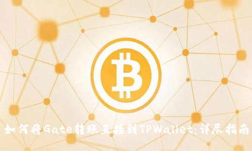 如何将Gate转账直接到TPWallet:详尽指南