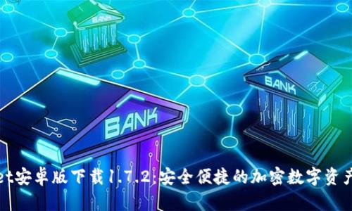 : TPWallet安卓版下载1.7.2:安全便捷的加密数字资产管理工具