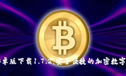 : TPWallet安卓版下载1.7.2:安全便捷的加密数字资产管理工具
