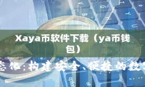 区块链钱包生态化:构建安全、便捷的数字资产管理平台