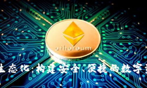 区块链钱包生态化:构建安全、便捷的数字资产管理平台
